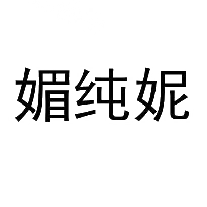 媚纯妮