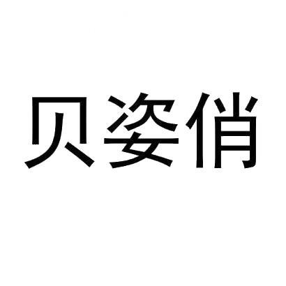 贝姿俏