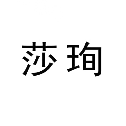 莎珣