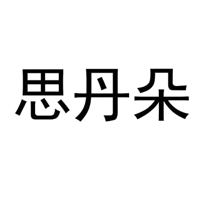 思丹朵
