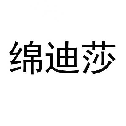 棉笛莎