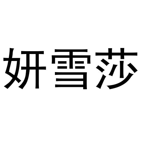 妍雪莎