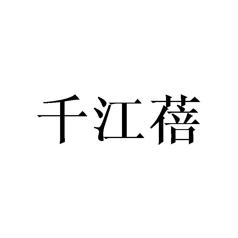千江蓓