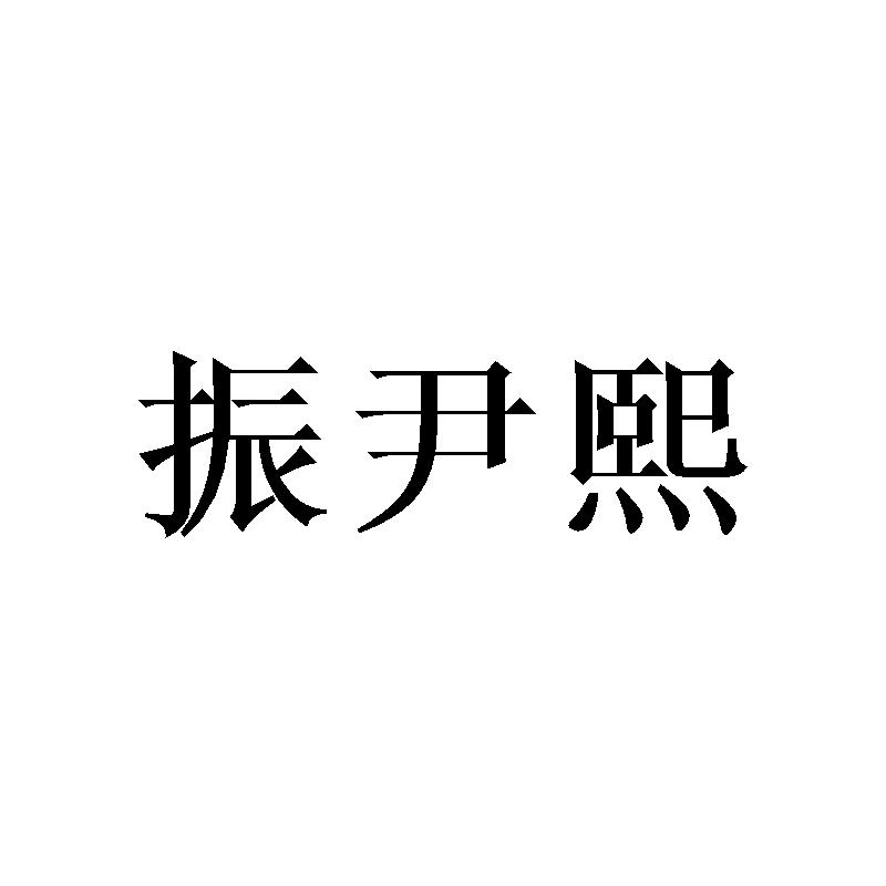 振尹熙