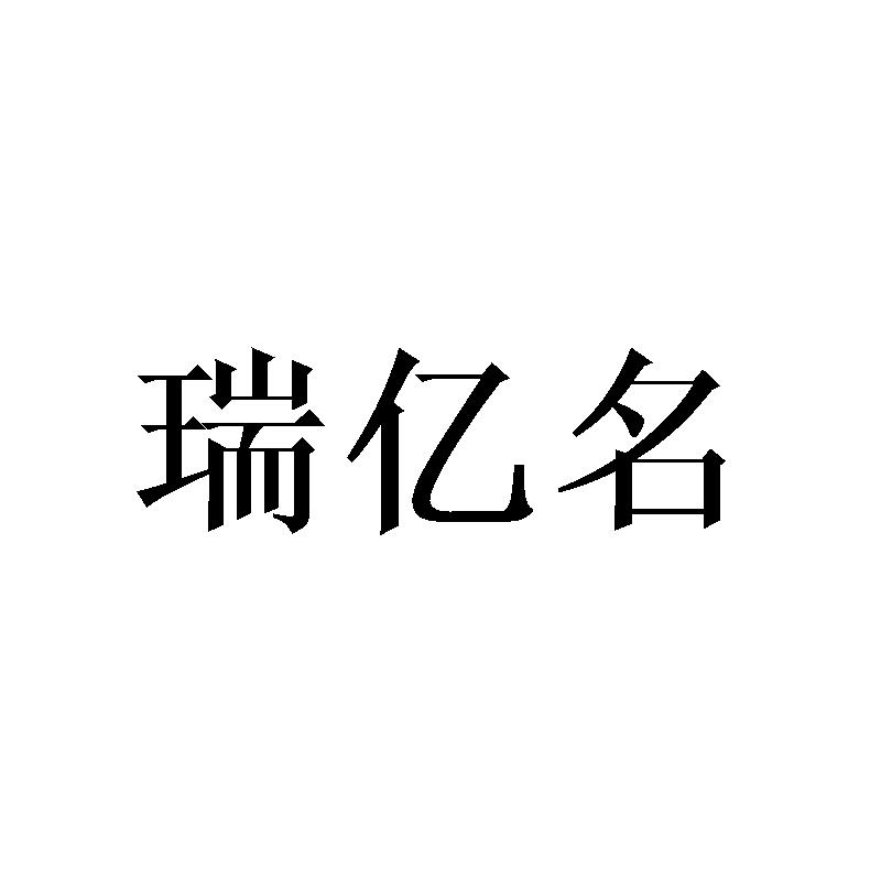 瑞亿名