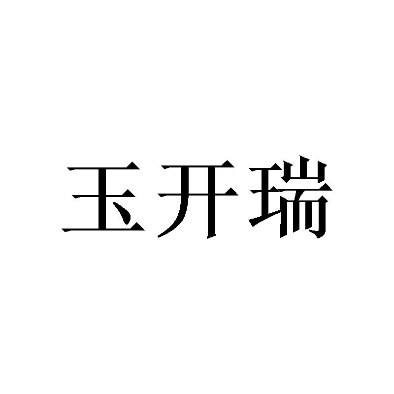 玉开瑞