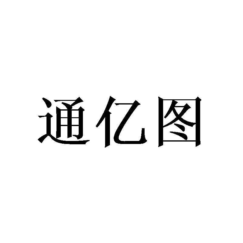 通亿图