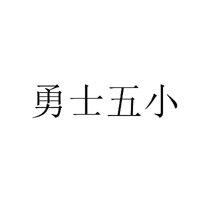 勇士五小