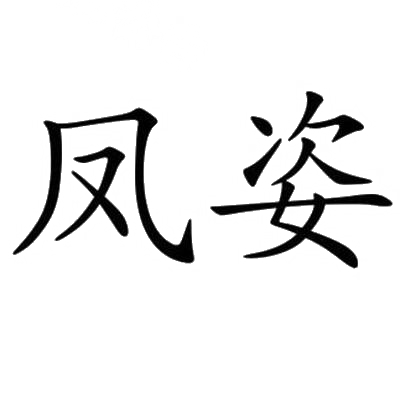 凤姿