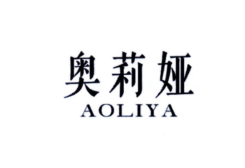 奥莉娅