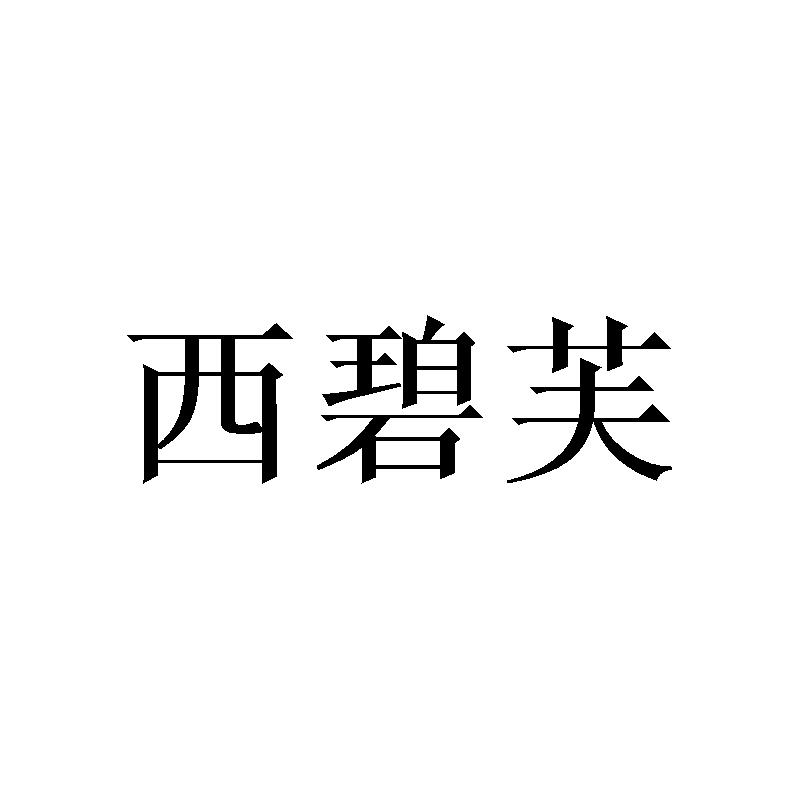 西碧芙