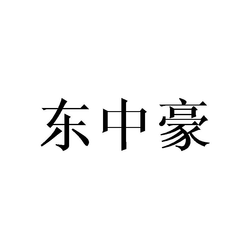 东中豪