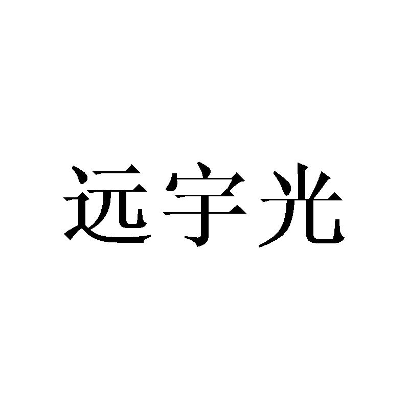 远宇光