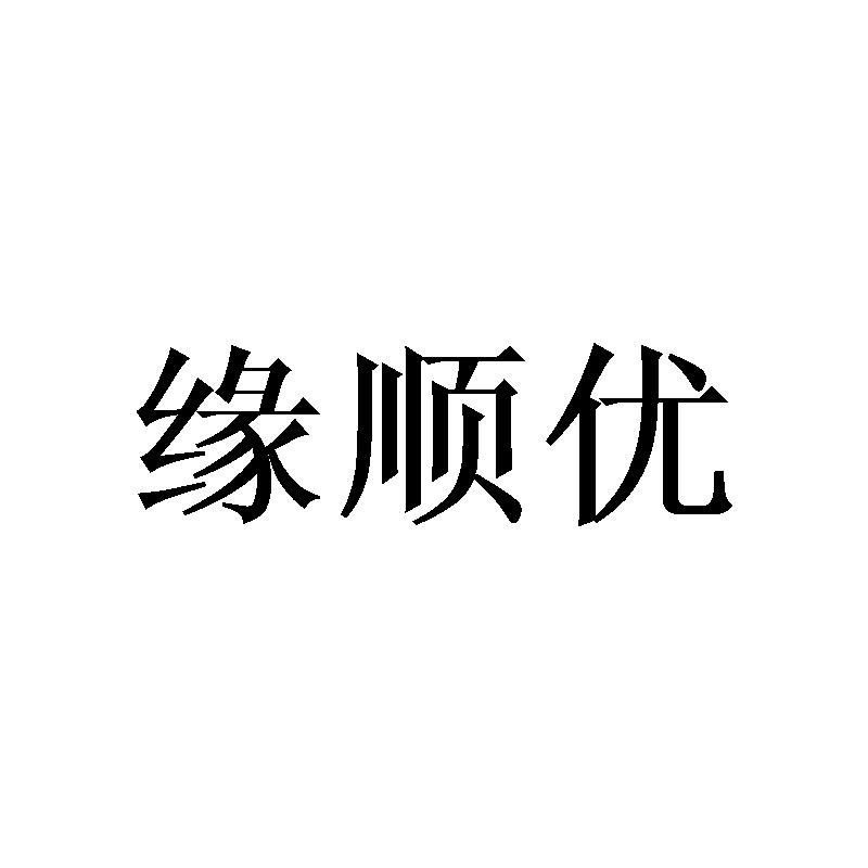 缘顺优