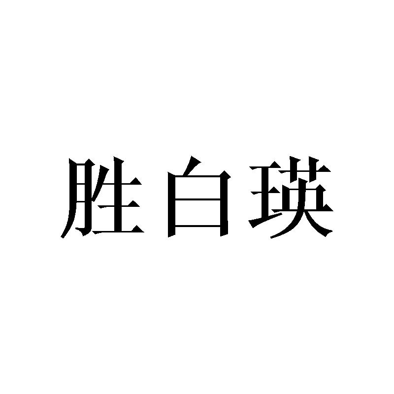 胜白瑛