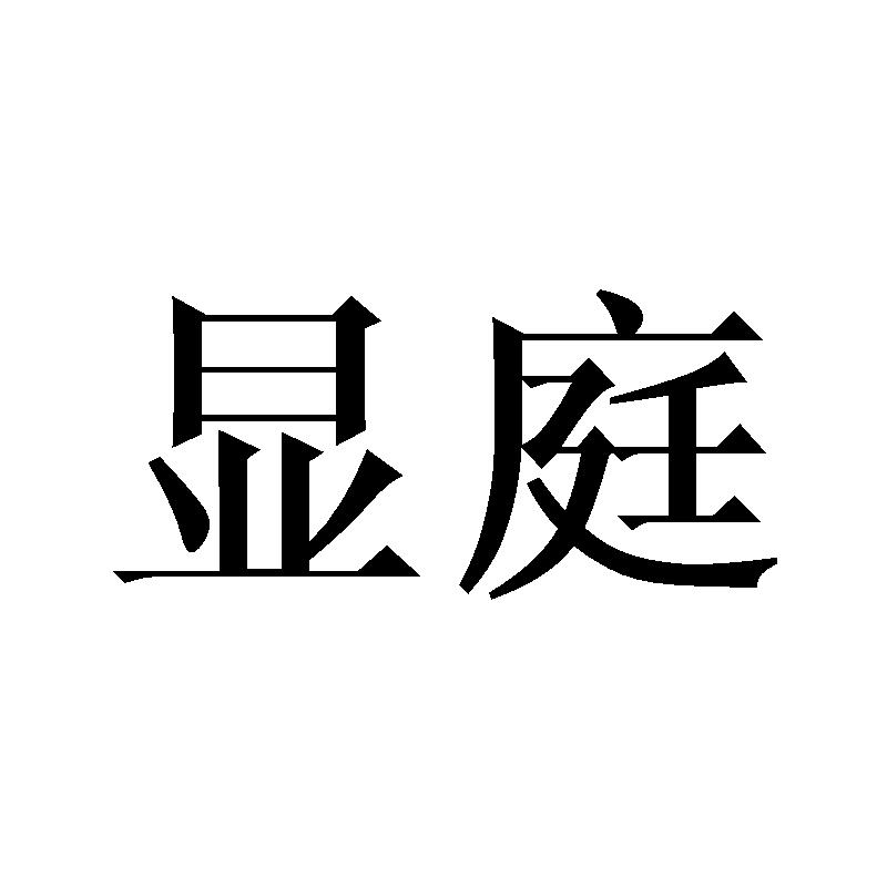 显庭