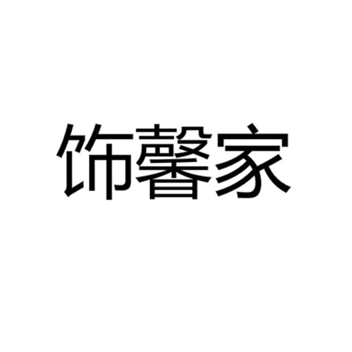 饰馨家