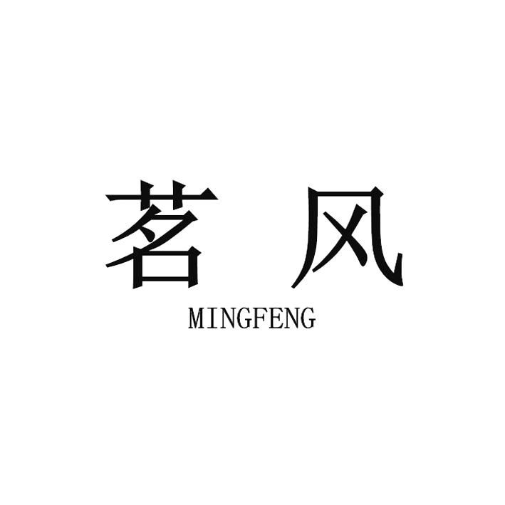 茗风