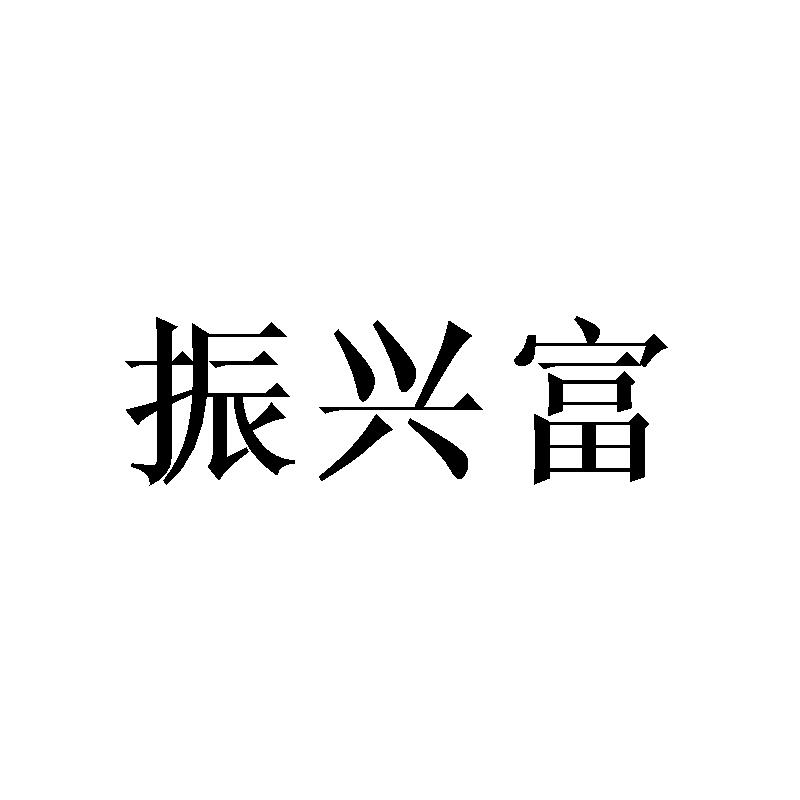 振兴富