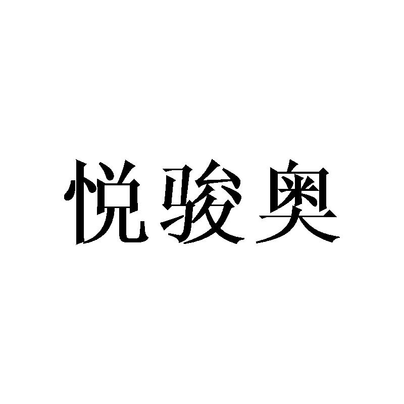 悦骏奥