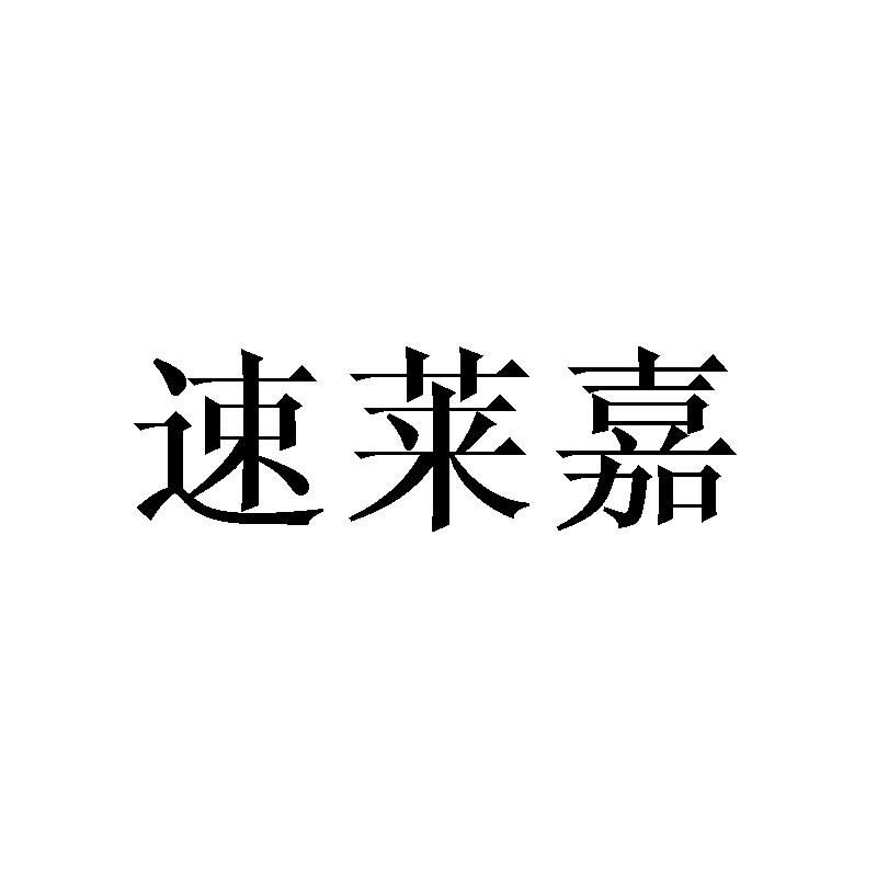 速莱嘉