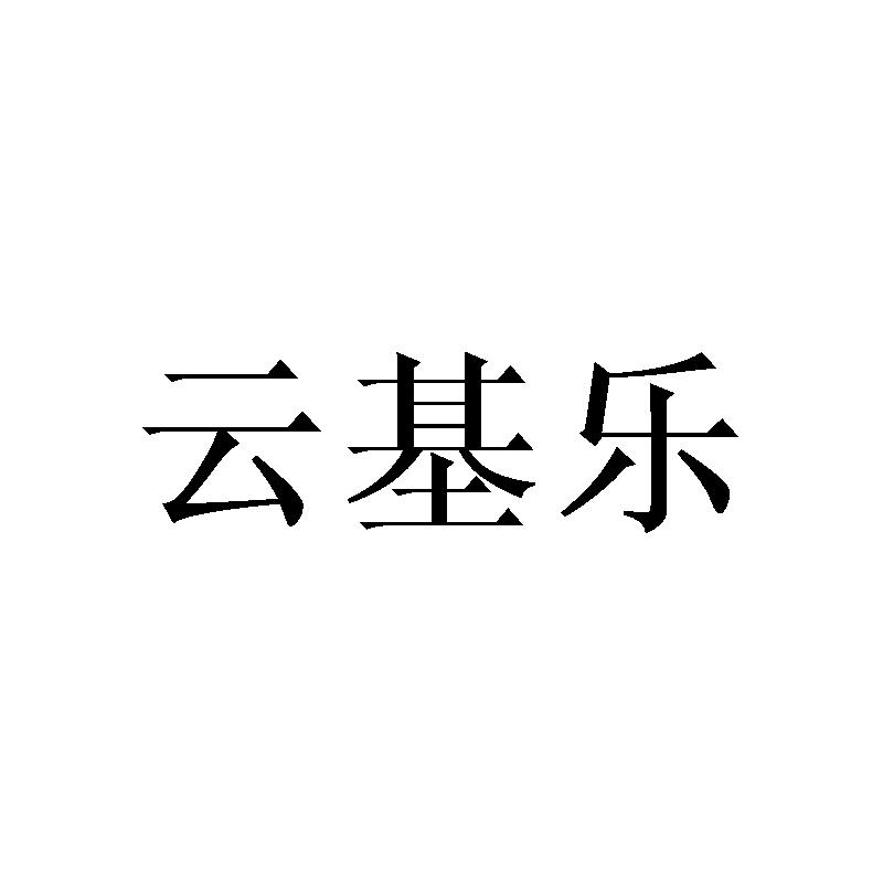 云基乐