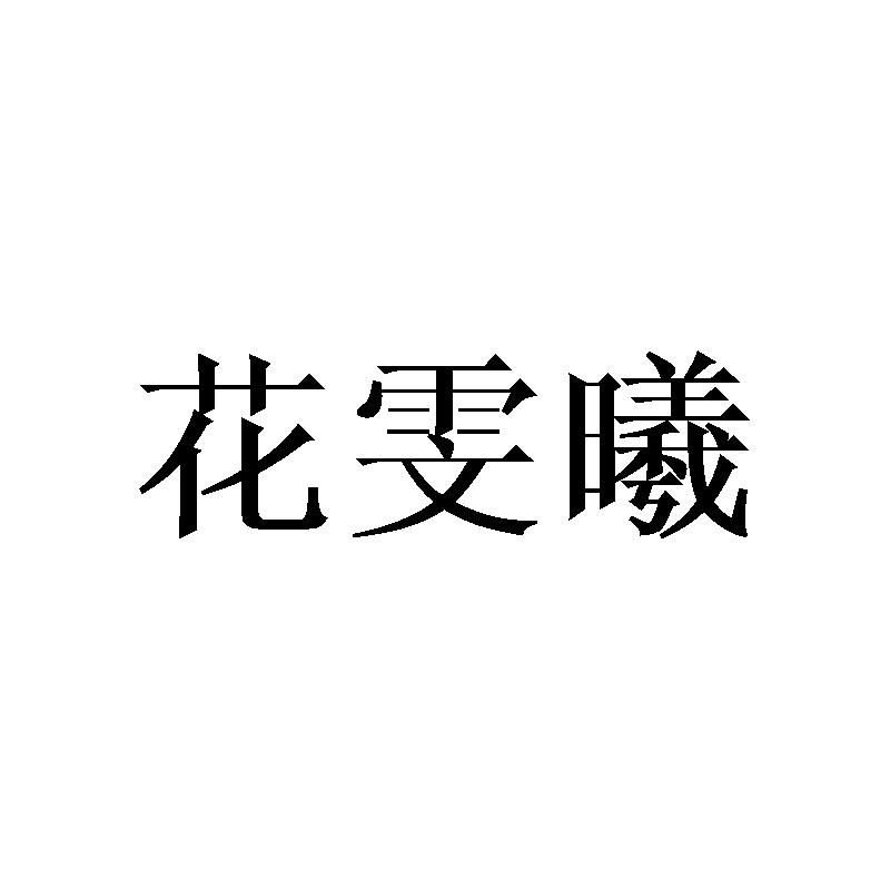 花雯曦