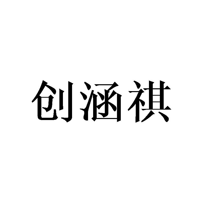 创涵祺