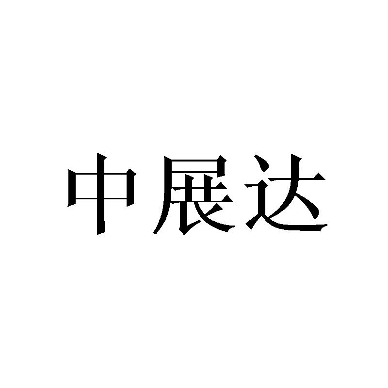 中展达