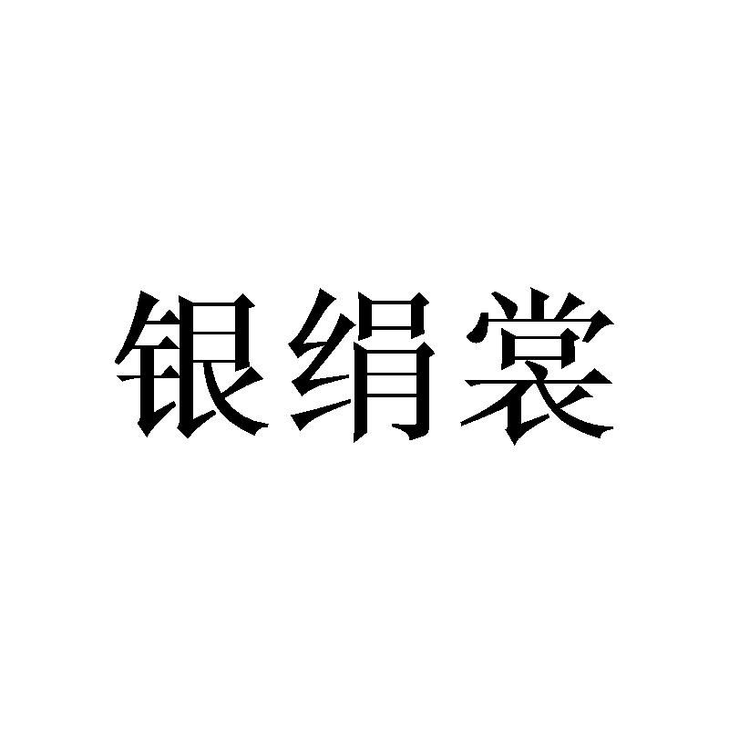 银绢裳