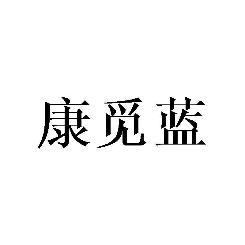 康觅蓝