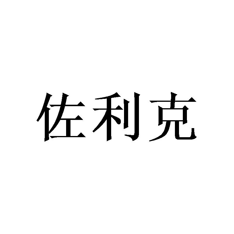 佐利克