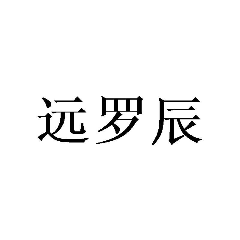 远罗辰