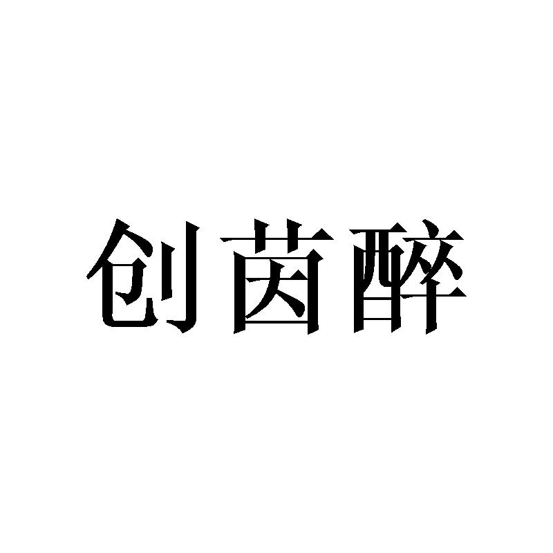 创茵醉
