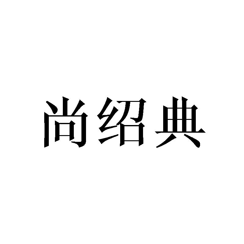 尚绍典