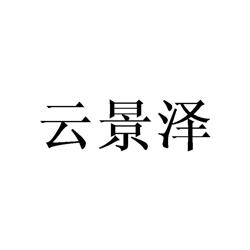 云景泽