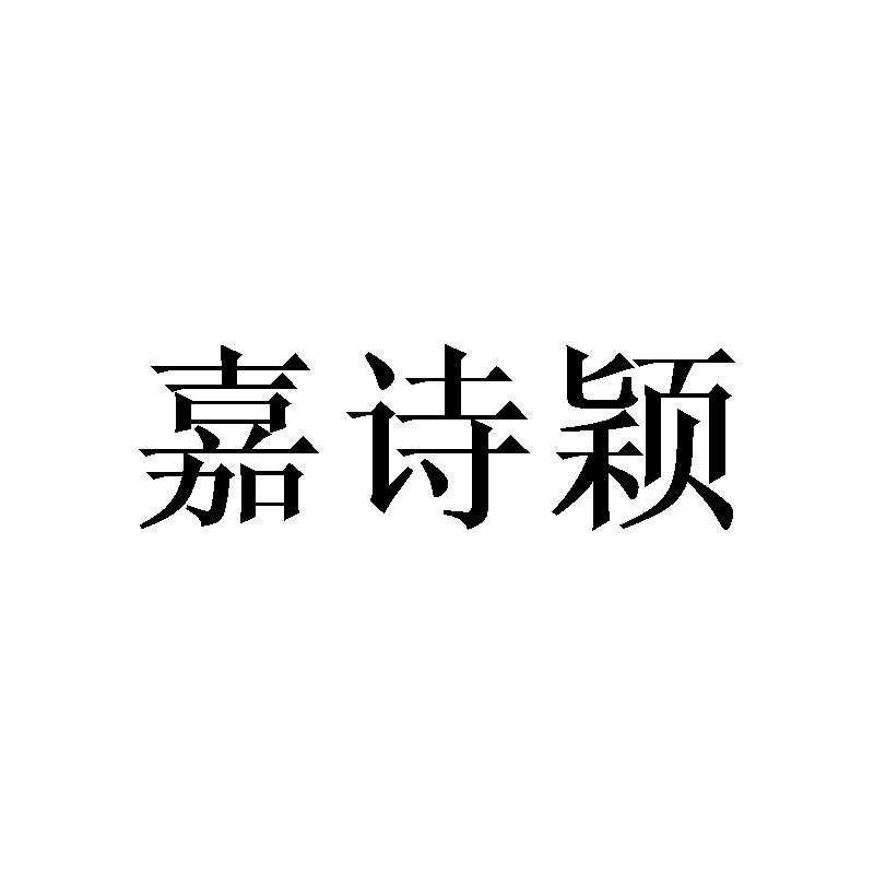 嘉诗颖