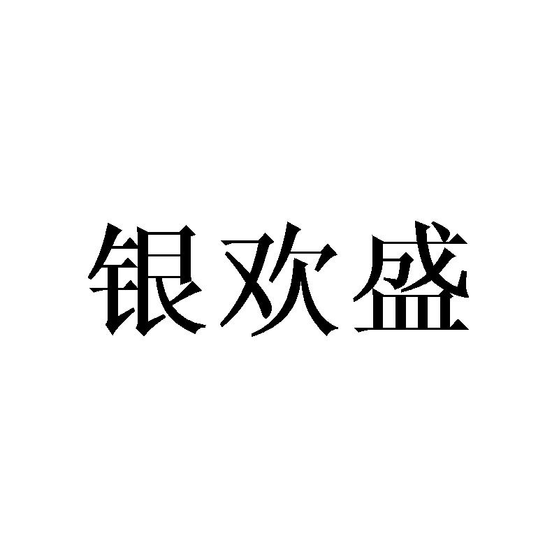 银欢盛