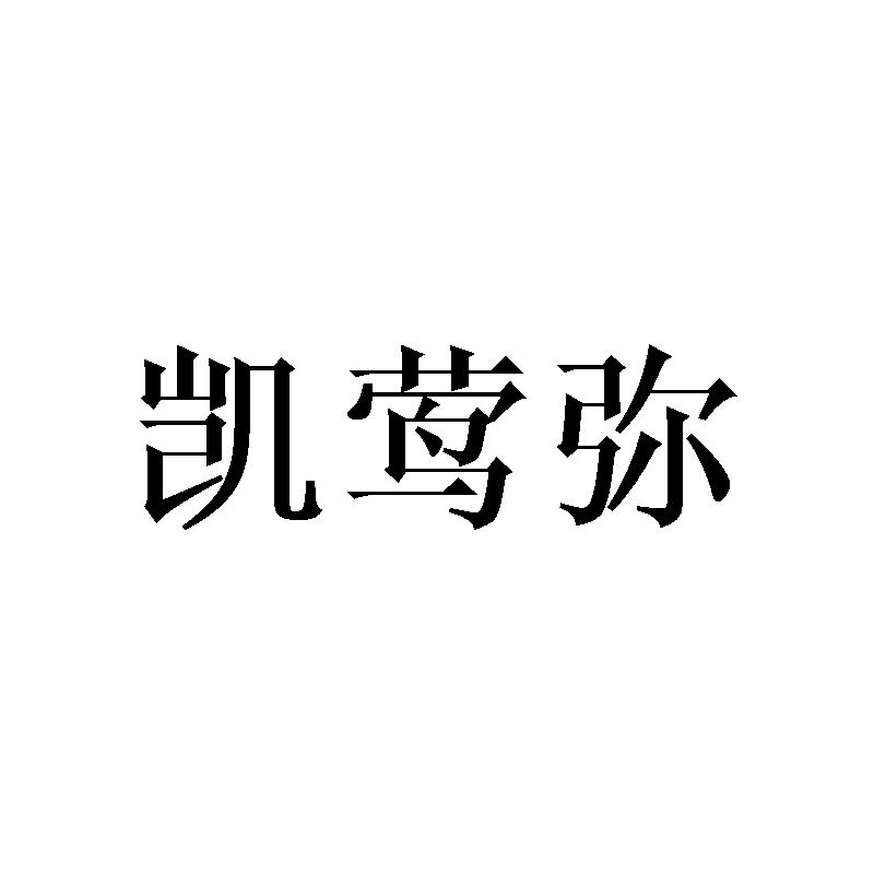 凯莺弥