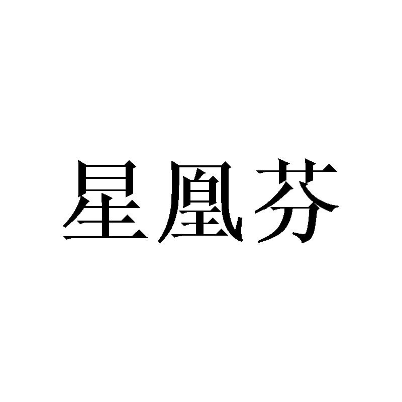 星凰芬