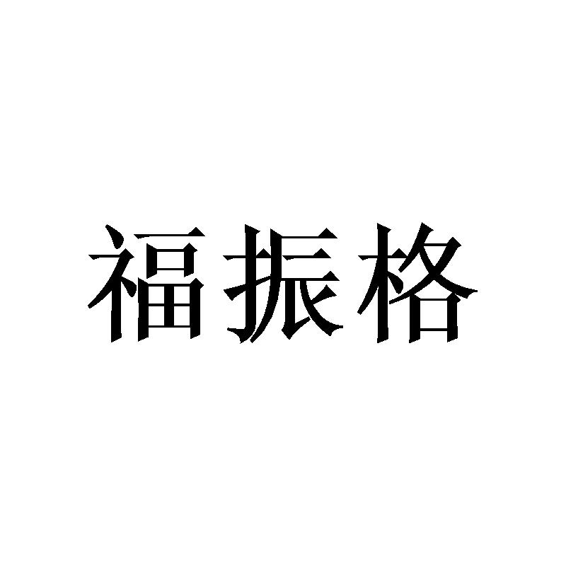 福振格