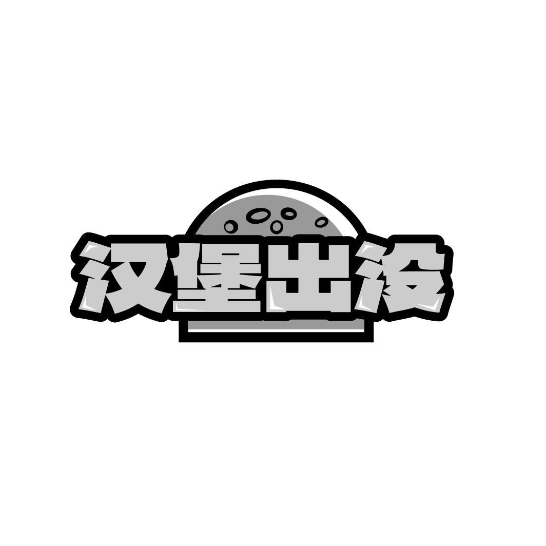 汉堡出没