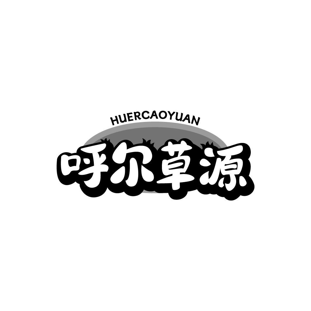 呼尔草源HUERCAOYUAN