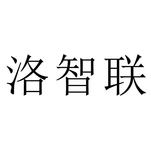 洛智联