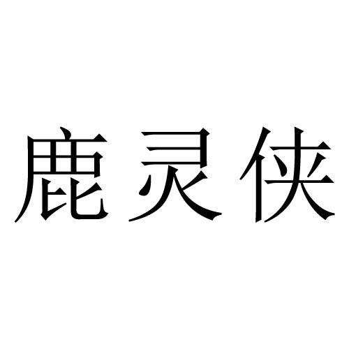 鹿灵侠