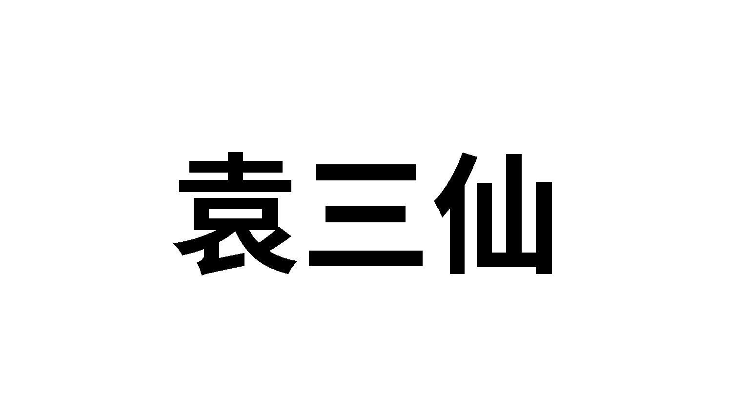 袁三仙