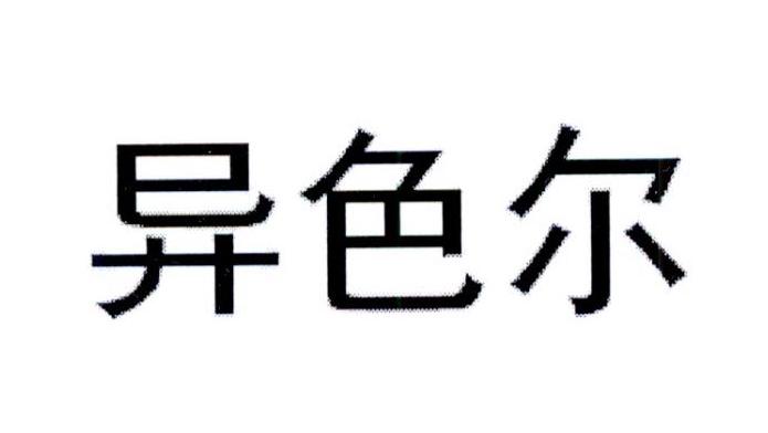 异色尔