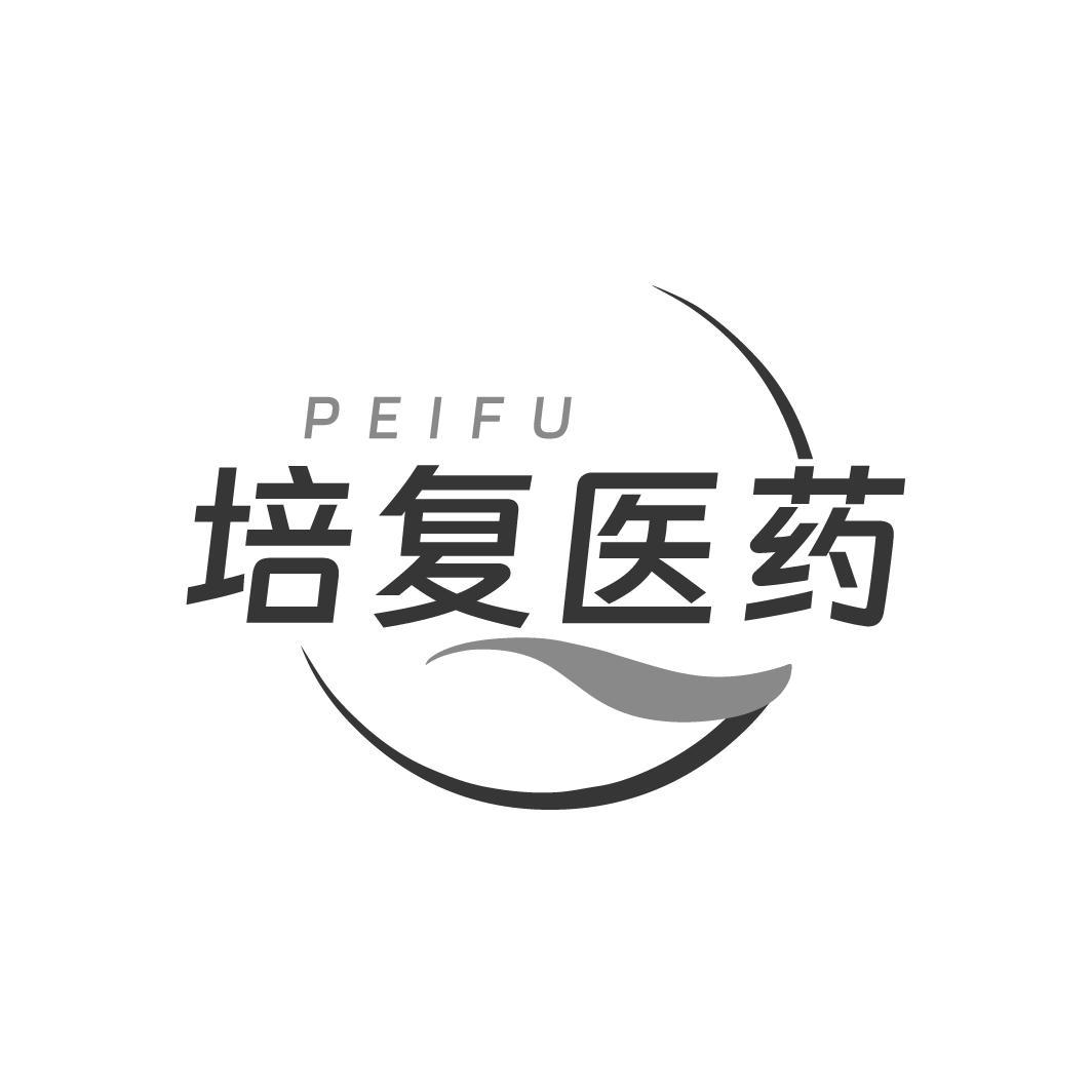 培复医药PEIFU