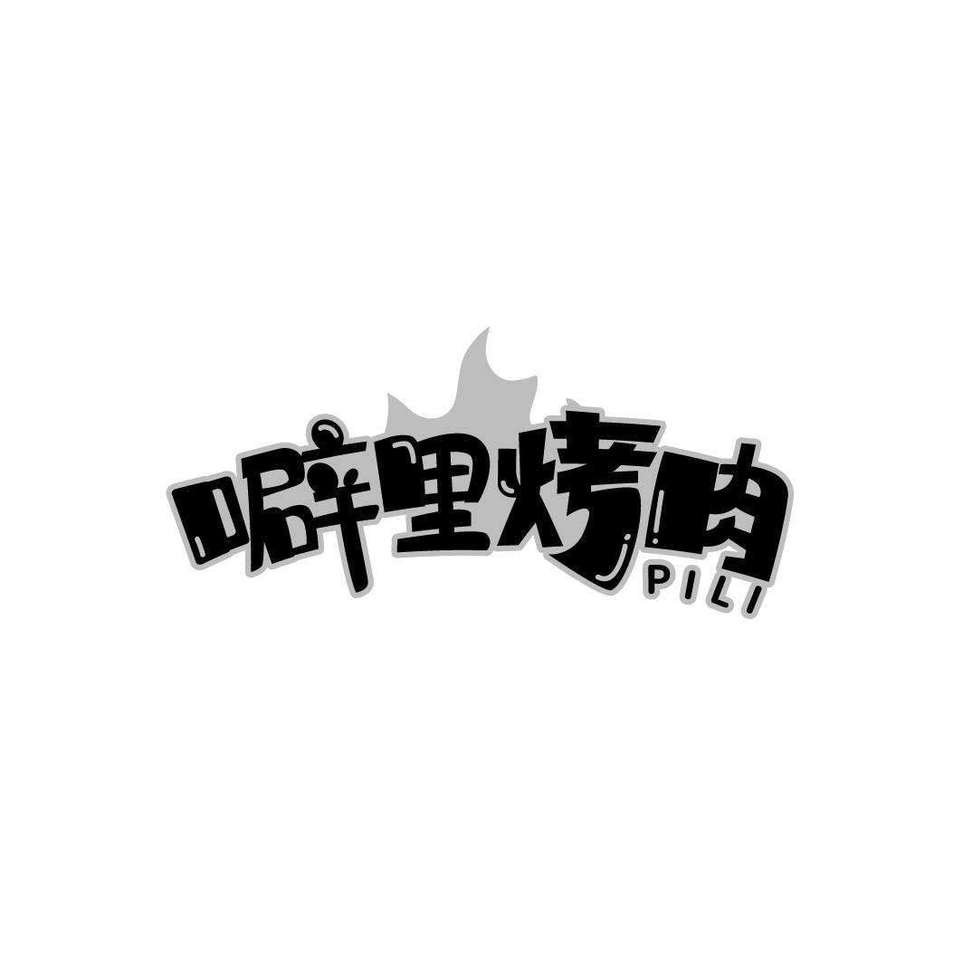 噼里烤肉PILI