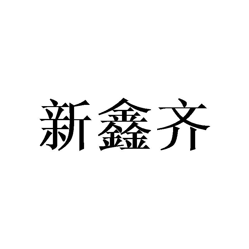 新鑫齐